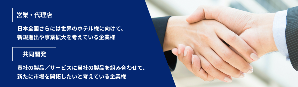 パートナー募集