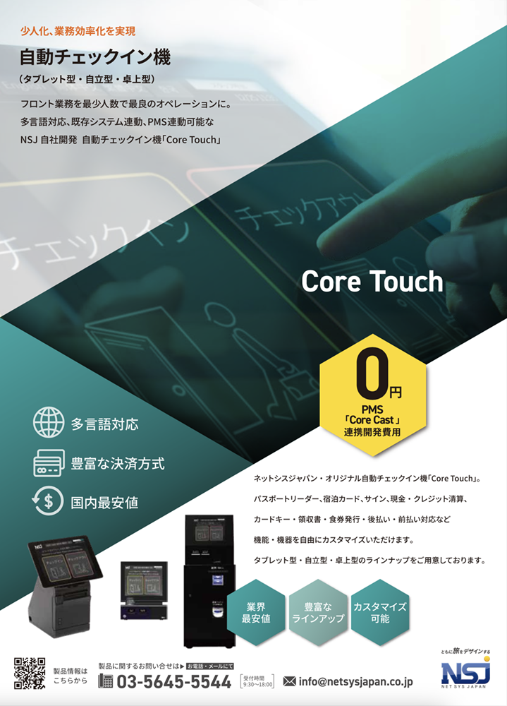 自動チェックイン機「Core Touch」