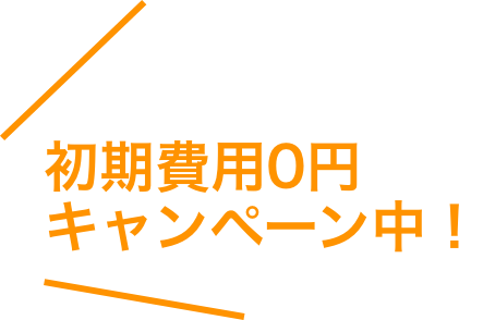初期費用0円キャンペーン中！