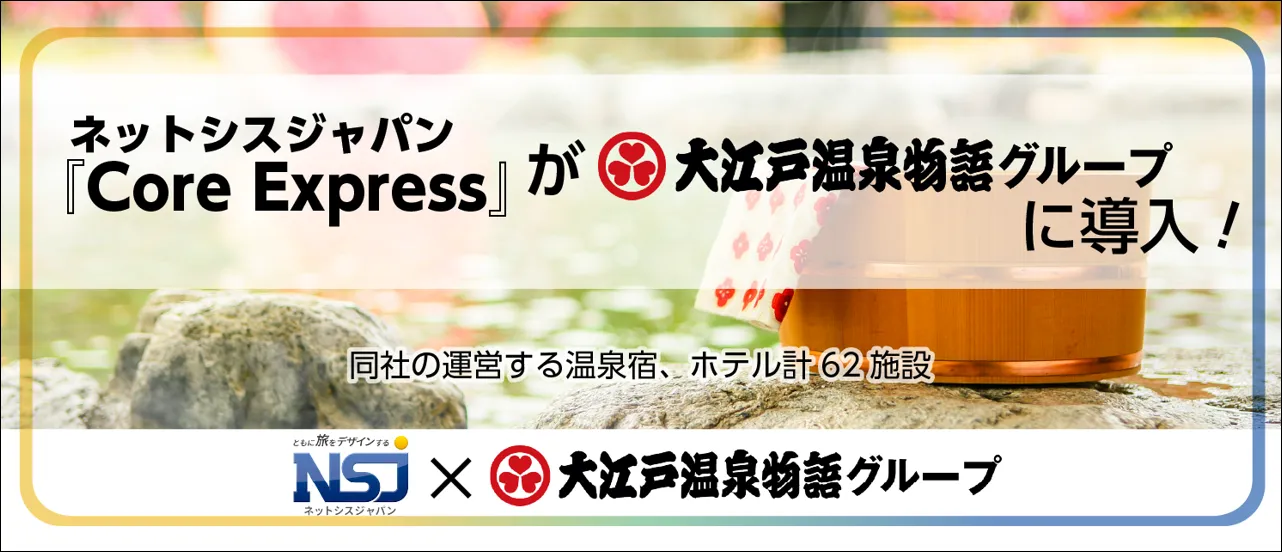 大江戸温泉物語グループ様