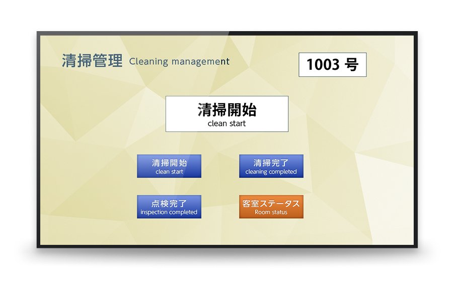 清掃管理システム連携(ステータス共有)画面